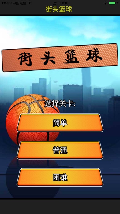 街篮手机版辅助街头篮球内部辅助