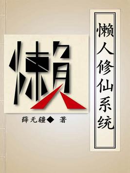 懒人修仙安卓版懒人修仙传资料站