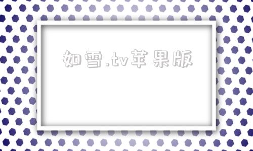 如雪.tv苹果版免费看剧ios苹果版下载-第1张图片-太平洋在线下载