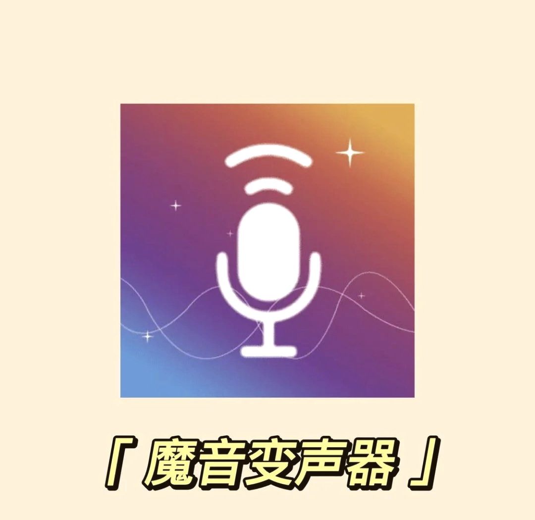 喊麦声音变声器手机版游戏变声器开麦直接用手机版-第1张图片-太平洋在线下载